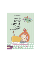שירה מרגישה גדולה (אבל באמת!)
