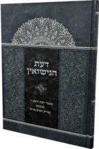 דעת הנישואין