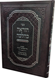 הוראה כהלכה - עניני ברית מילה ושם האדם