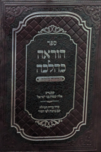 הוראה כהלכה - עניני ברית מילה ושם האדם