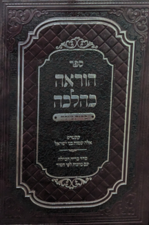הוראה כהלכה - עניני ברית מילה ושם האדם