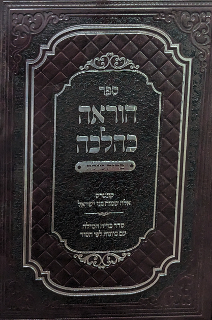 הוראה כהלכה - עניני ברית מילה ושם האדם