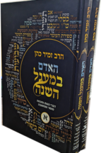 האדם במעגל השנה