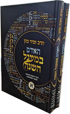 האדם במעגל השנה