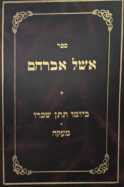 אשל אברהם -  הלכות ביומו תתן שכרו / הלכות מעקה