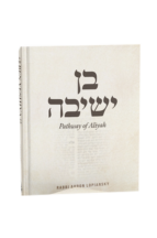 Ben Yeshivah: Pathway of Aliyah - LOPIANSKY בן ישיבה