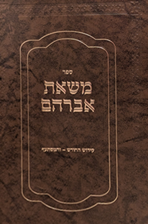 משאת אברהם copy משאת אברהם - ראיית הלבנה בזמנה