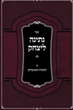 נתינה ליצחק - על התורה והמועדים