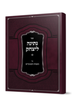 נתינה ליצחק - על התורה והמועדים