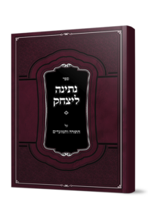 נתינה ליצחק - על התורה והמועדים