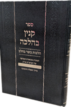 קנין בהלכה - הלכות בשר בחלב