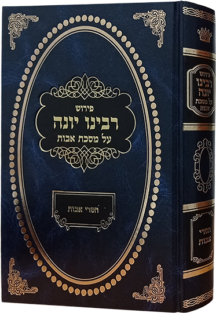 רבינו יונה על מסכת אבות עם פירוש חסדי אבות