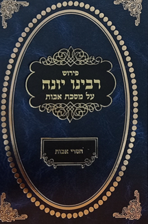 רבינו יונה על מסכת אבות עם פירוש חסדי אבות