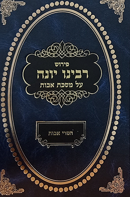 רבינו יונה על מסכת אבות עם פירוש חסדי אבות