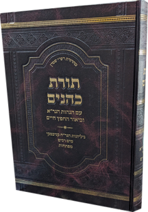 תורת כהנים עם פירוש החפץ חיים