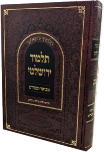 תלמוד ירושלמי מבואר ומפורש – מסכתות מעשר שני וחלה