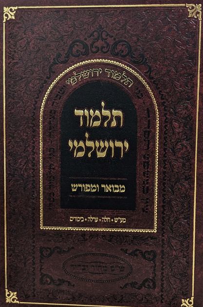 תלמוד ירושלמי מבואר ומפורש – מסכתות מעשר שני וחלה