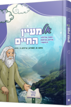 אל מעיין החיים