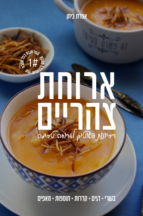 ארוחת צהריים - מתכונים