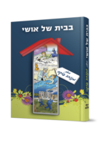 בבית של אושי