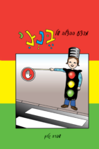 מבצע ההצלה של בנצי