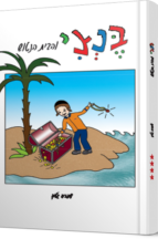 בנצי והבית הנטוש