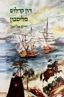 דון קרלוס מליסבון עטיפה דון קרלוס בכלא (Copy)