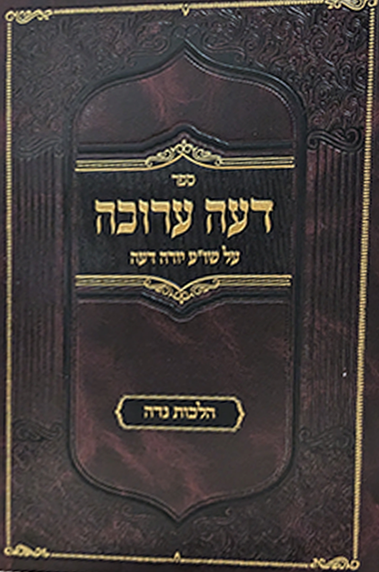 דעה ערוכה - הלכות נדה