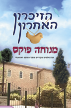 הזיכרון האחרון