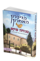 הזיכרון האחרון