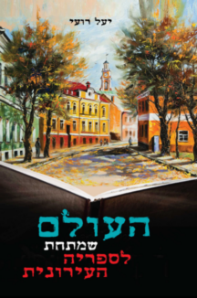 העולם מעבר לספריה עטיפה העולם שמתחת לספריה העירונית