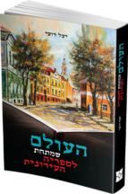 העולם שמתחת לספריה העירונית