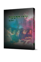 ילדי הדממה - חלק-א