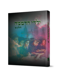 ילדי הדממה א ילדי הדממה - חלק-א