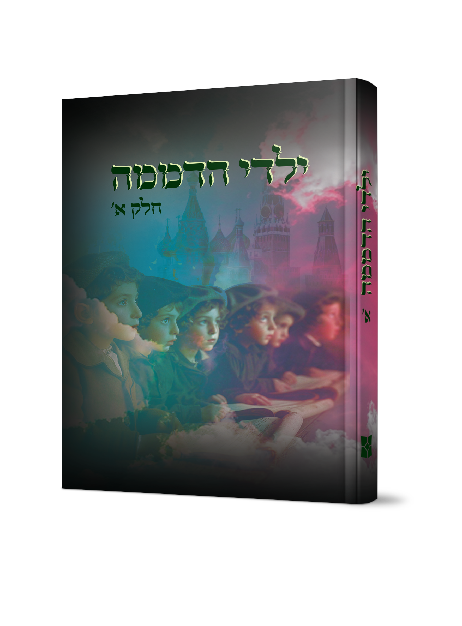 ילדי הדממה - חלק-א