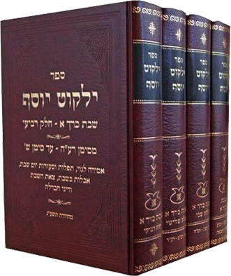 ילקוט יוסף - שבת