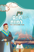 בין חיים למוות