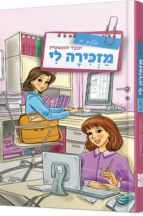 מזכירה לי - חלק-ב