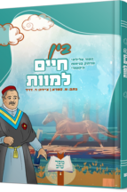 בין חיים למוות