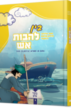 בין להבות אש