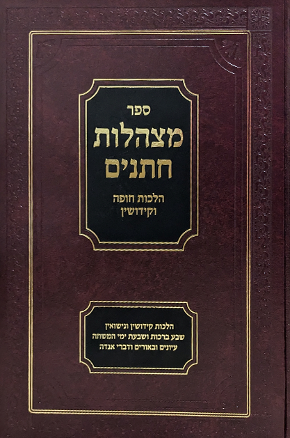 מצהלות חתנים