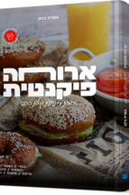 ארוחה פיקנטית - מתכונים