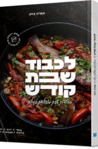 לכבוד שבת קודש - מתכונים