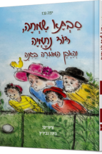 סבתא שמחה והאבן המוזרה בגינה