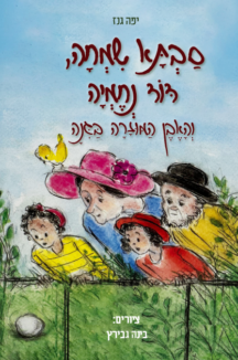 סבתא שמחה והאבן המוזרה עטיפה סבתא שמחה והאבן המוזרה בגינה