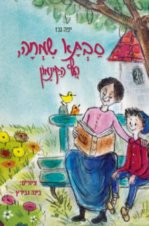 סבתא שמחה ועץ הקינמון עטיפה סבתא שמחה ועץ הקינמון