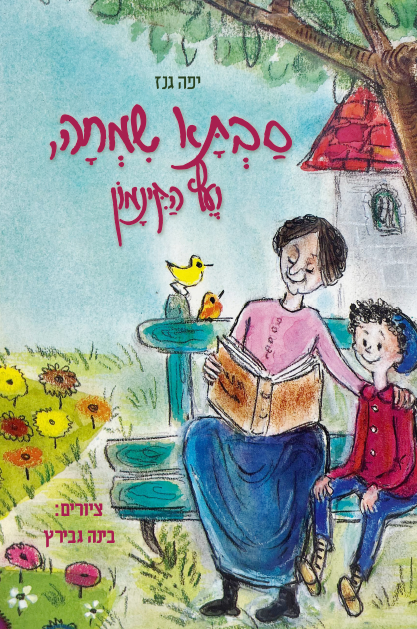 סבתא שמחה ועץ הקינמון