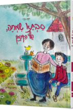 סבתא שמחה ועץ הקינמון