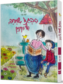 סבתא שמחה ועץ הקינמון