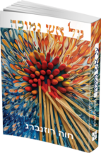 על אש נמוכה